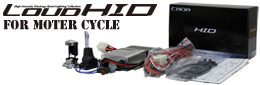 2輪(バイク) LOUD HID 一覧