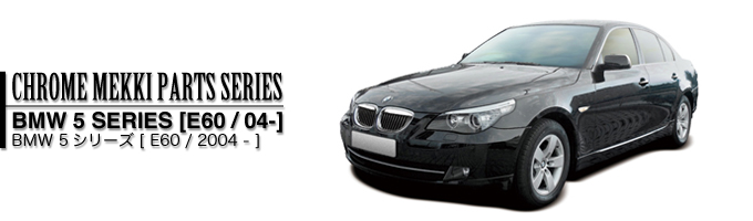 BMW 5シリーズ[E60/04-]