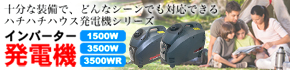 88ハウス・インバーター発電機シリーズ