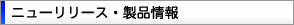ニューリリース・製品情報