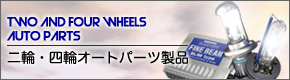 二輪・四輪オートパーツ製品