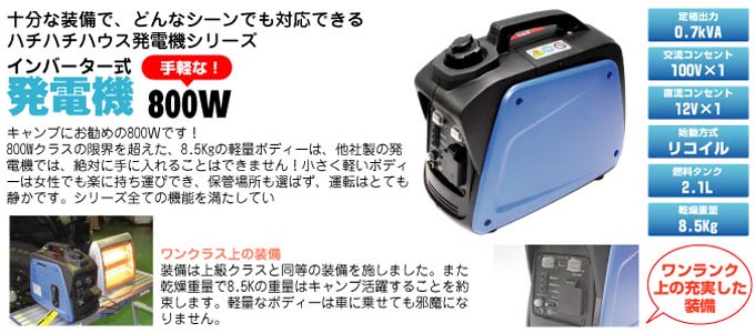 ハチハチハウス発電機シリーズ 3000a ハチハチハウス house オフィシャルサイト