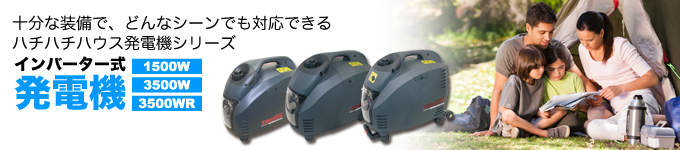 ハチハチハウス(88ハウス)発電機シリーズ
