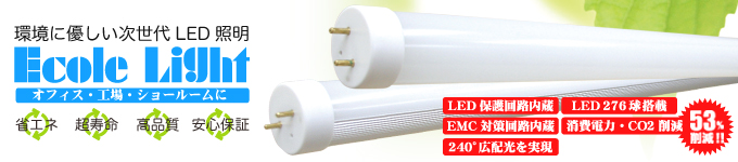 ハチハチハウス(88ハウス)LED蛍光灯
