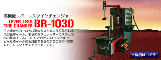 ハチハチハウス プロツールス製品・タイヤチェンジャー BR-1030