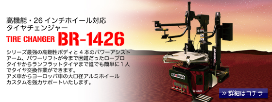 ハチハチハウス プロツールス製品・タイヤチェンジャー BR-1426
