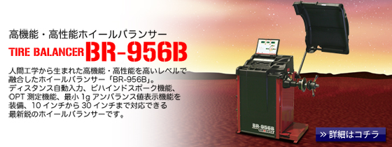 ハチハチハウス プロツールス製品・ホイールバランサー BR-956B