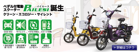 ハチハチハウス 電動スクーター・PAILESI（パイルース）