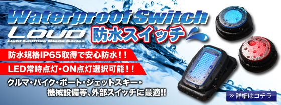 ハチハチハウスラウド モーターサイクル防水スイッチ