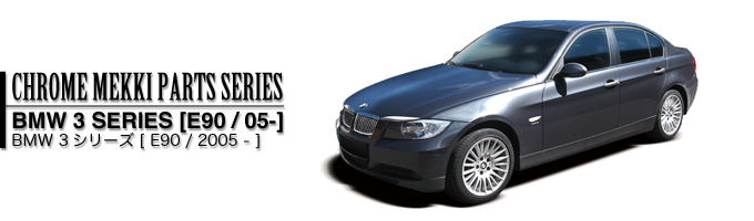 BMW 3シリーズ[E90/05-]