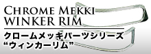 クロームメッキパーツ【ウインカーリム】