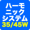 ハチハチハウス(88ハウス)LOUD二輪バイク用・ハーモニックシステム 35W/45W