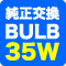 ハチハチハウス(88ハウス)LOUD 純正交換BULB 35W