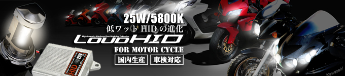 ハチハチハウス(88ハウス)LOUD二輪(バイク用)HIDキット・25W