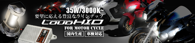 ハチハチハウス(88ハウス)LOUD二輪(バイク用)HIDキット・35Ｗ