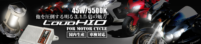 ハチハチハウス(88ハウス)LOUD二輪(バイク用)HIDキット・45Ｗ