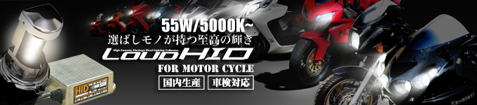 ハチハチハウス(88ハウス)LOUD二輪(バイク用)HIDキット・55Ｗ