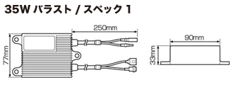 35Wバラスト/スペック1