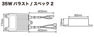 35Wバラスト/スペック2