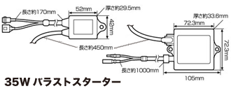 35Wバラストスターター