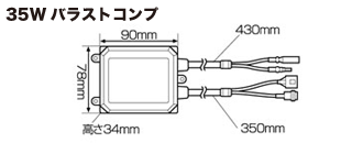 35Wバラストコンプ