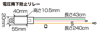 電圧降下防止リレー