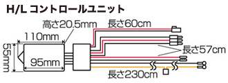 H/Lコントロールユニット