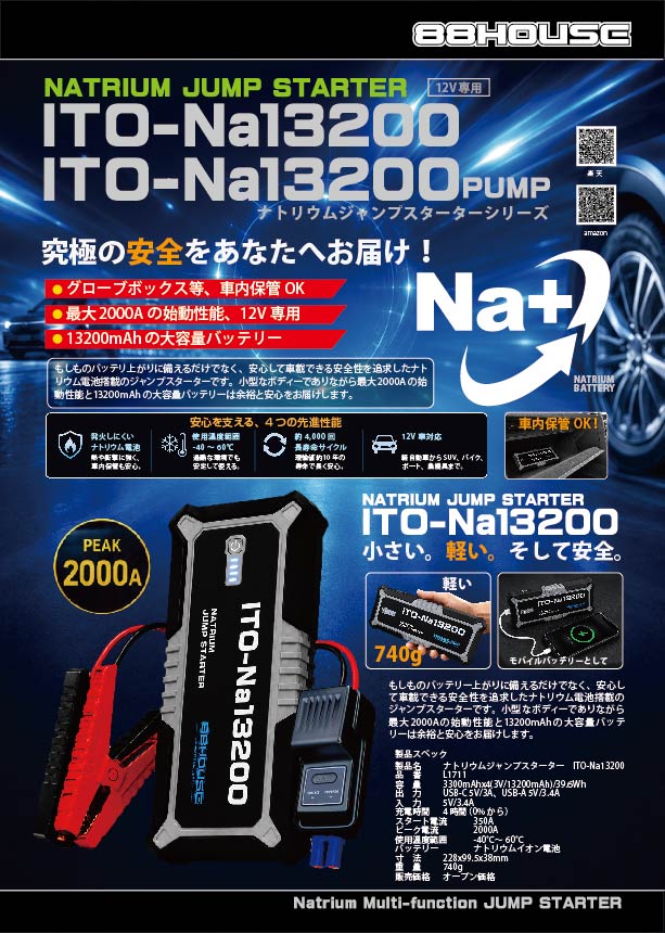 ナトリウムジャンプスターターシリーズ