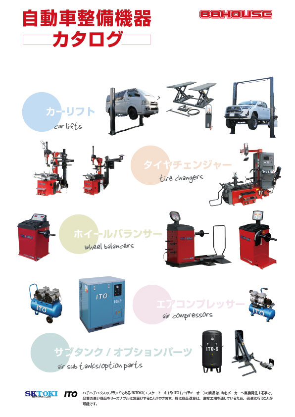 自動車整備機器カタログ