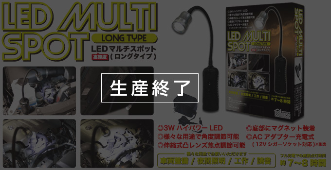 ハチハチハウス プロツールス製品・LEDマルチスポットライト(ロングタイプ)