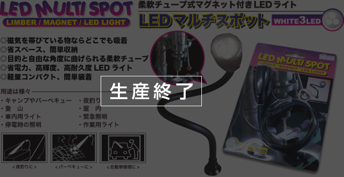 ハチハチハウス プロツールス製品・LEDマルチスポットライト(ショートタイプ)