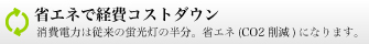 省エネで経費コストダウン
