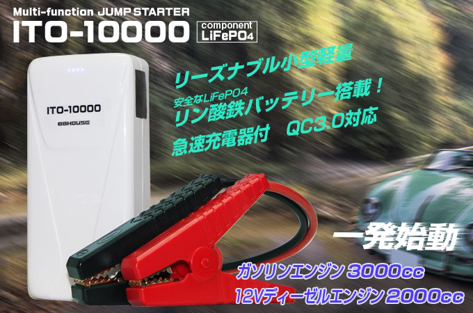 マルチファンクションジャンプスターターITO-10000