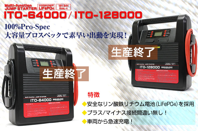 マルチファンクションジャンプスターターITO-64000/ITO128000