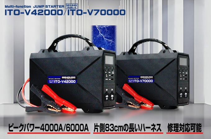 マルチファンクションジャンプスターターITO-V42000/ITO-V70000