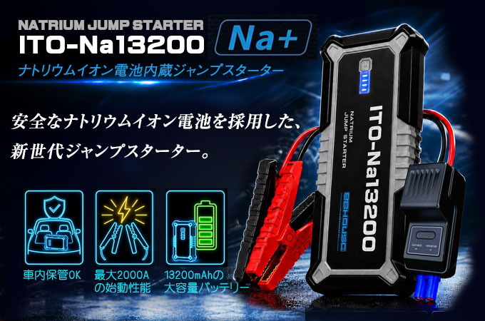 ナトリウムジャンプスターターITO-Na13200