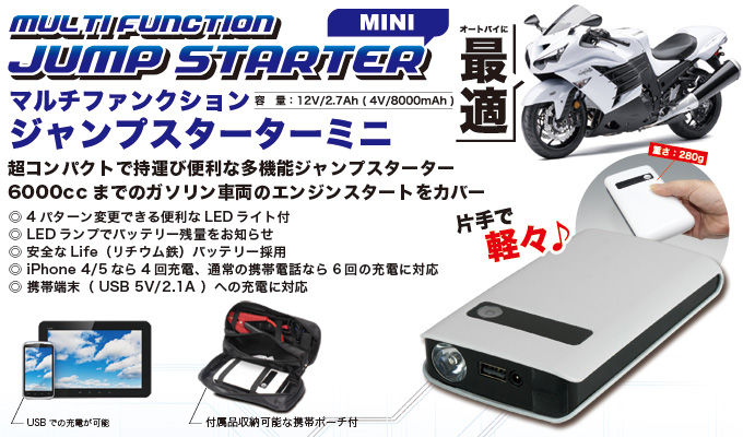 ハチハチハウス(88ハウス)ジャンプスターター(ミニ)