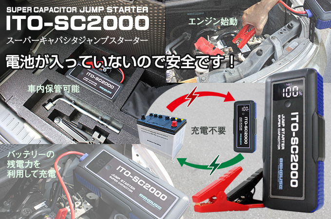 マルチファンクションジャンプスターターITO-SC2000