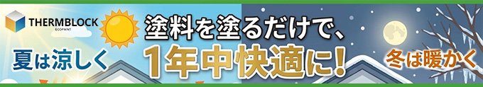 ハチハチハウス サーモブロック