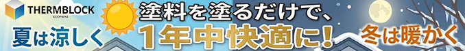 断熱塗装