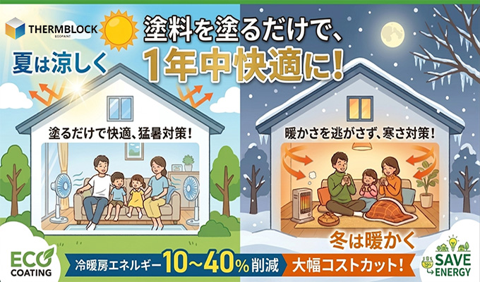 断熱塗装